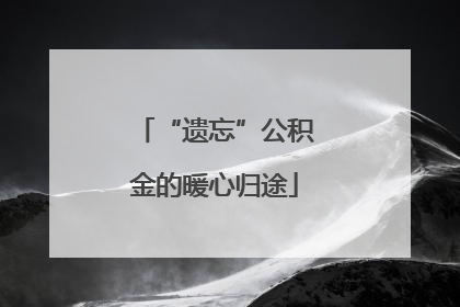 “遗忘”公积金的暖心归途