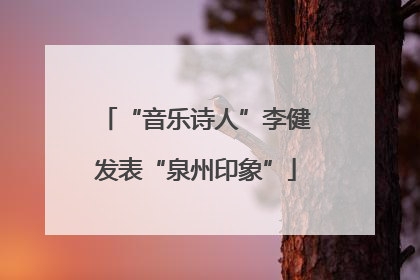 “音乐诗人”李健发表“泉州印象”