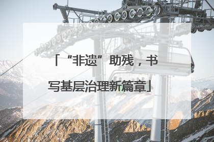 “非遗”助残，书写基层治理新篇章