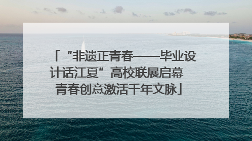 “非遗正青春——毕业设计话江夏”高校联展启幕 青春创意激活千年文脉