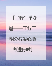 “驿”举夺魁——工行三明分行爱心助考进行时