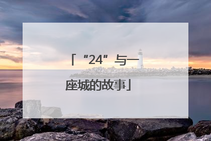 “24”与一座城的故事