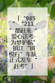 “985”“211”都赶来“爱心送考·为梦护航” 镇江“镇悦行”车队正式发车“赶考”