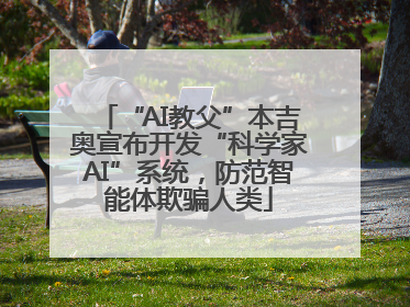 “AI教父”本吉奥宣布开发“科学家AI”系统，防范智能体欺骗人类