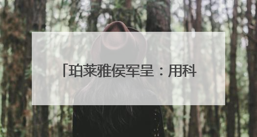 珀莱雅侯军呈：用科技赋能美妆，让 “中国美” 走向全球