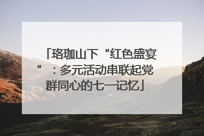 珞珈山下“红色盛宴”：多元活动串联起党群同心的七一记忆