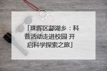 珠晖区酃湖乡：科普活动走进校园 开启科学探索之旅