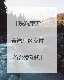 珠海摩天宇金湾厂区交付首台发动机