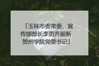 玉林市委常委、宣传部部长李勇齐履新贺州学院党委书记