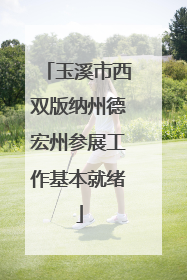 玉溪市西双版纳州德宏州参展工作基本就绪