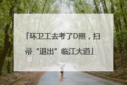 环卫工去考了D照，扫帚“退出”临江大道