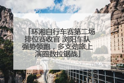 环湘自行车赛第二场排位赛收官 浏阳车队强势领跑，多支劲旅上演圈数拉锯战