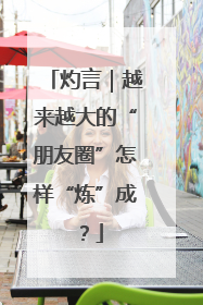 灼言｜越来越大的“朋友圈”怎样“炼”成？