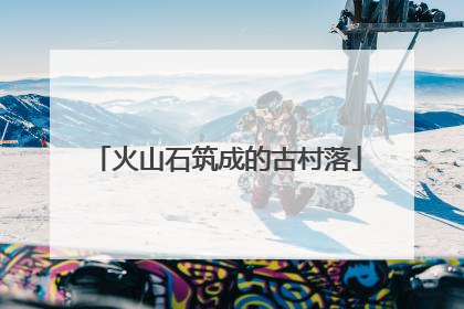 火山石筑成的古村落