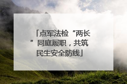 点军法检“两长”同庭履职，共筑民生安全防线