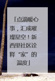 点滴暖心事，汇成璀璨星空！新西里社区诠释“家”的温度