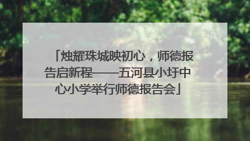 烛耀珠城映初心，师德报告启新程——五河县小圩中心小学举行师德报告会