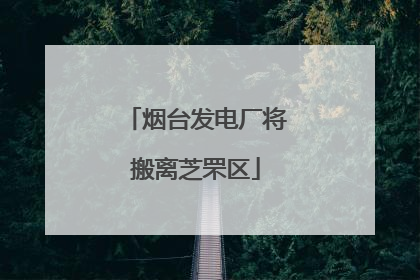 烟台发电厂将搬离芝罘区