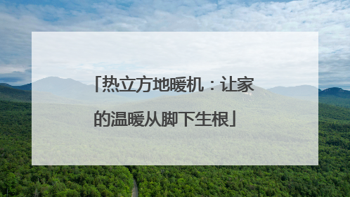 热立方地暖机：让家的温暖从脚下生根