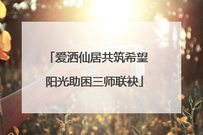 爱洒仙居共筑希望 阳光助困三师联袂