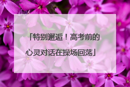 特别邂逅！高考前的心灵对话在操场回荡