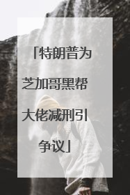 特朗普为芝加哥黑帮大佬减刑引争议