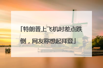 特朗普上飞机时差点跌倒，网友称想起拜登
