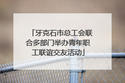牙克石市总工会联合多部门举办青年职工联谊交友活动