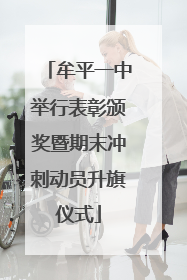 牟平一中举行表彰颁奖暨期末冲刺动员升旗仪式