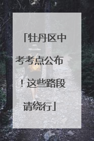 牡丹区中考考点公布！这些路段请绕行