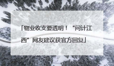物业收支要透明！“问计江西”网友建议获官方回复