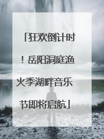 狂欢倒计时！岳阳洞庭渔火季湖畔音乐节即将启航