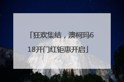 狂欢集结，澳柯玛618开门红钜惠开启