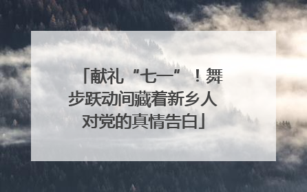 献礼“七一”！舞步跃动间藏着新乡人对党的真情告白