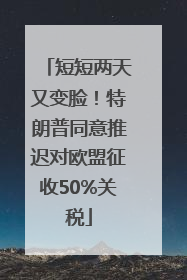 短短两天又变脸！特朗普同意推迟对欧盟征收50%关税