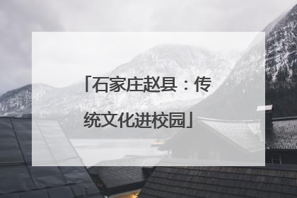 石家庄赵县：传统文化进校园