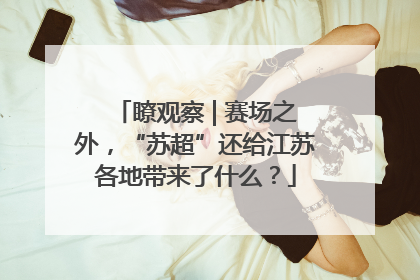 瞭观察 | 赛场之外，“苏超”还给江苏各地带来了什么？