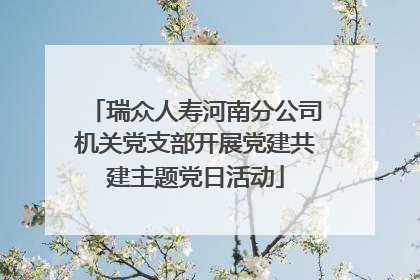 瑞众人寿河南分公司机关党支部开展党建共建主题党日活动