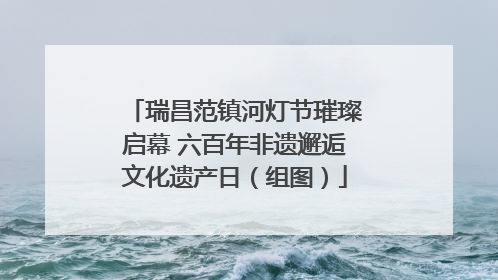 瑞昌范镇河灯节璀璨启幕 六百年非遗邂逅文化遗产日（组图）