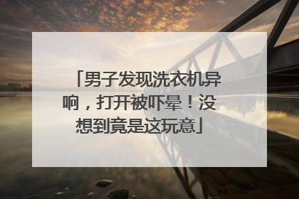 男子发现洗衣机异响，打开被吓晕！没想到竟是这玩意