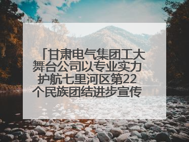 甘肃电气集团工大舞台公司以专业实力护航七里河区第22个民族团结进步宣传月文艺演出