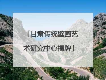 甘肃传统壁画艺术研究中心揭牌