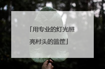 用专业的灯光照亮村头的篮筐