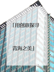 用创意探寻青海之美