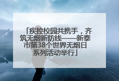 疾控校园共携手，齐筑无烟新防线——新泰市第38个世界无烟日系列活动举行