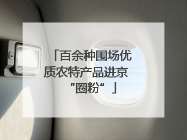 百余种围场优质农特产品进京“圈粉”