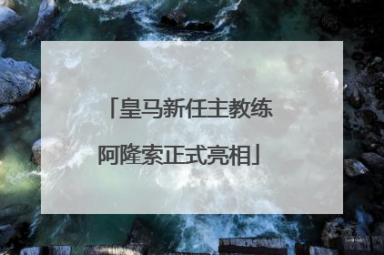 皇马新任主教练阿隆索正式亮相