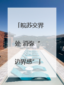 皖苏交界处 消弥“边界感”