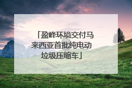 盈峰环境交付马来西亚首批纯电动垃圾压缩车