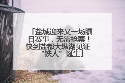 盐城迎来又一场瞩目赛事，无需抢票！快到盐都大纵湖见证“铁人”诞生